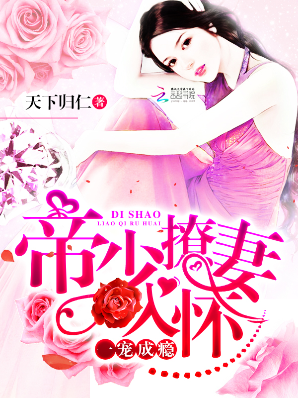 一宠成瘾:帝少撩妻入怀