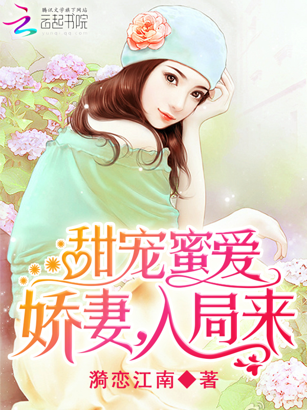 甜宠蜜爱:娇妻,入局来