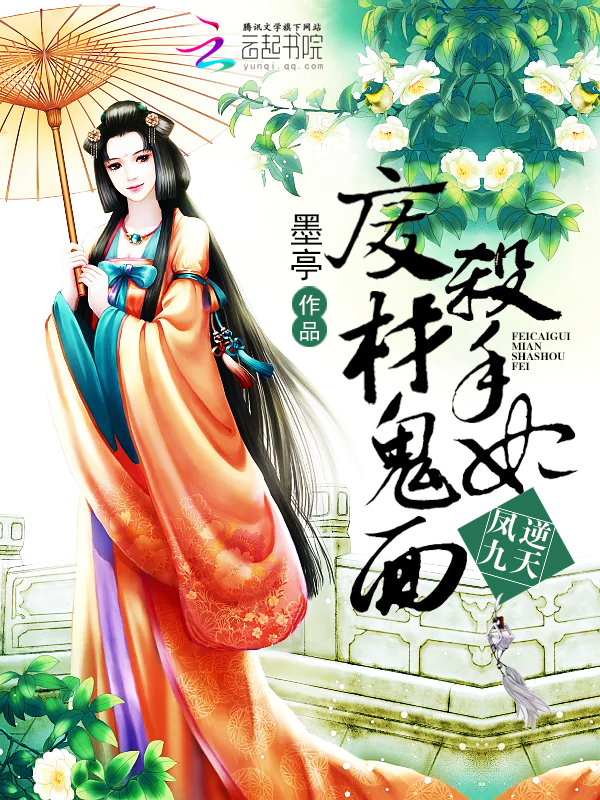 凤逆九天:废材鬼面杀手妃