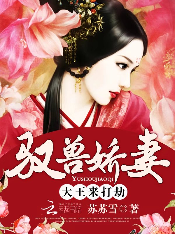 驭兽娇妻:大王,来打劫