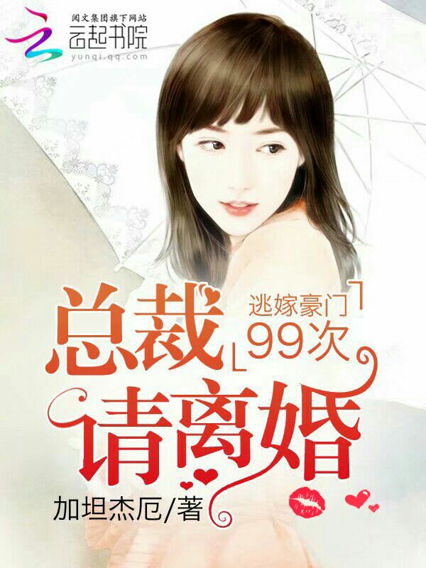 逃嫁豪门99次:总裁,请离婚!