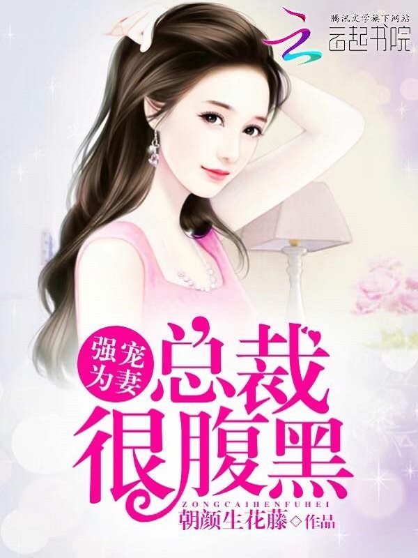 强宠为妻:总裁很腹黑