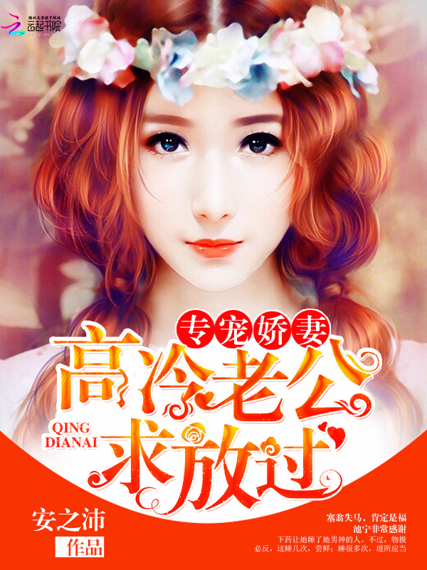 专宠娇妻:高冷老公求放过