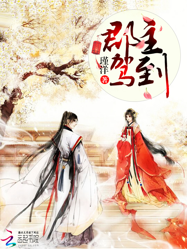 郡主驾到