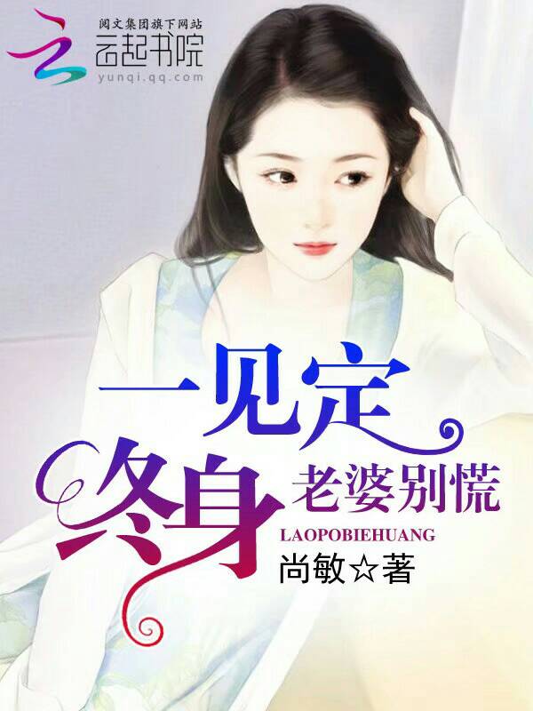 一见定终身:老婆别慌