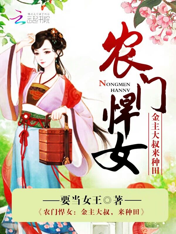 农门悍女:金主大叔,来种田