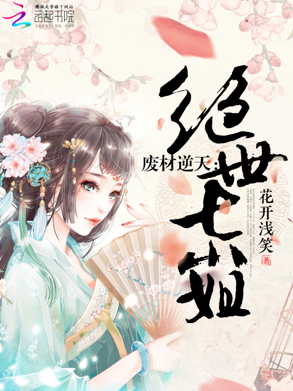 废材逆天:绝世七小姐