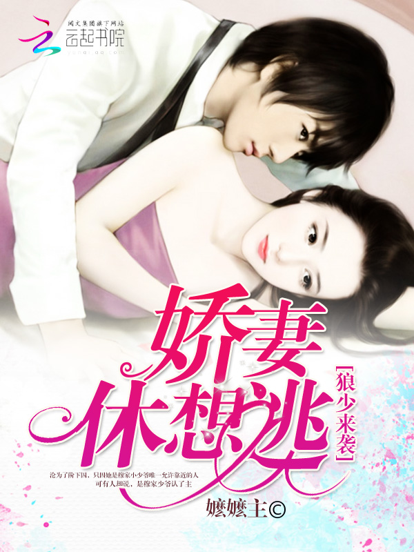 狼少来袭:娇妻,休想逃