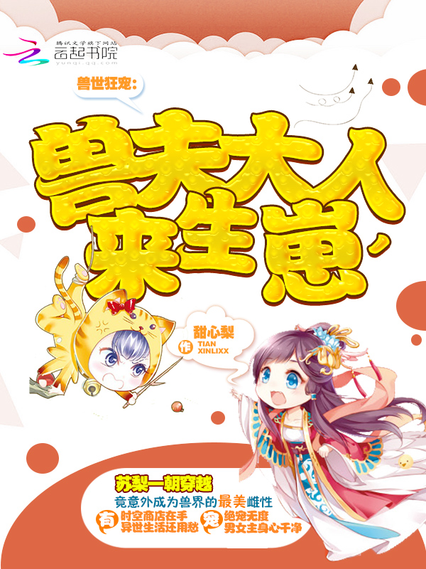 兽世狂宠:兽夫大人,来生崽