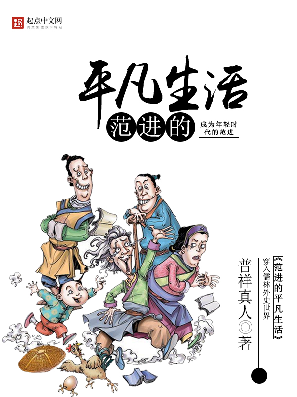 范进的平凡生活 封面