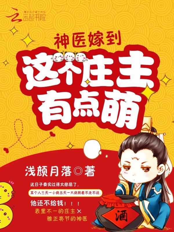 神医嫁到：这个庄主有点萌