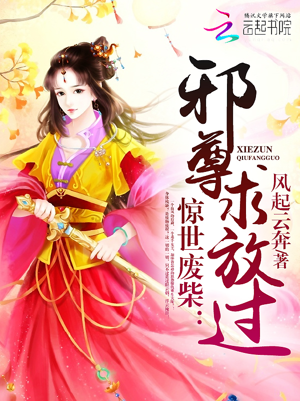 惊世废柴:邪尊求放过