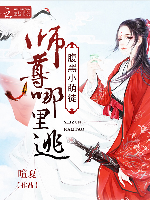 腹黑小萌徒:师尊哪里逃