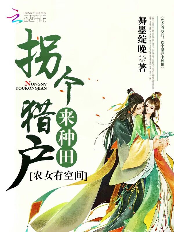 农女有空间:拐个猎户来种田