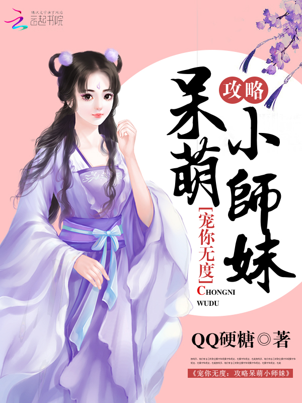 宠你无度:攻略呆萌小师妹
