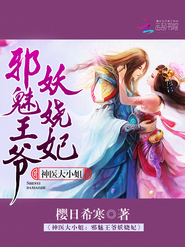 神医大小姐:邪魅王爷妖娆妃