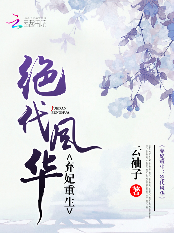 弃妃重生:绝代风华 封面