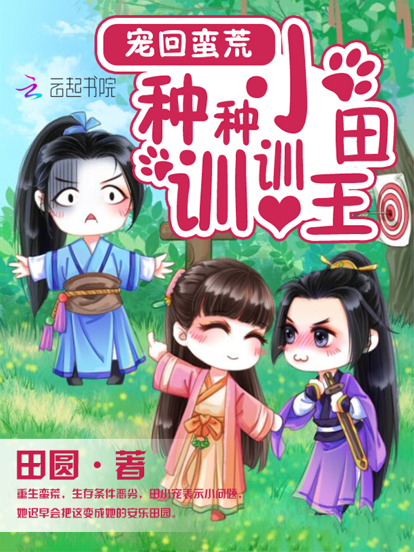 宠回蛮荒:种种小田训训王