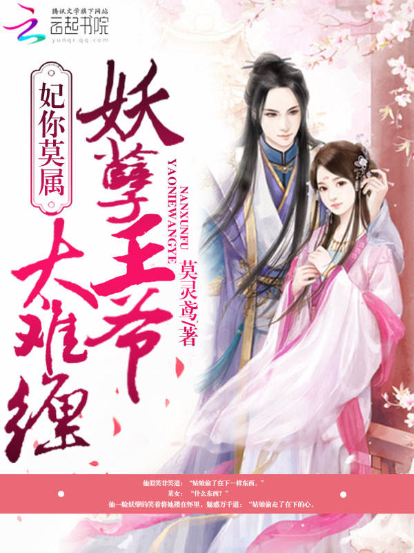 妃你莫属:妖孽王爷太难缠