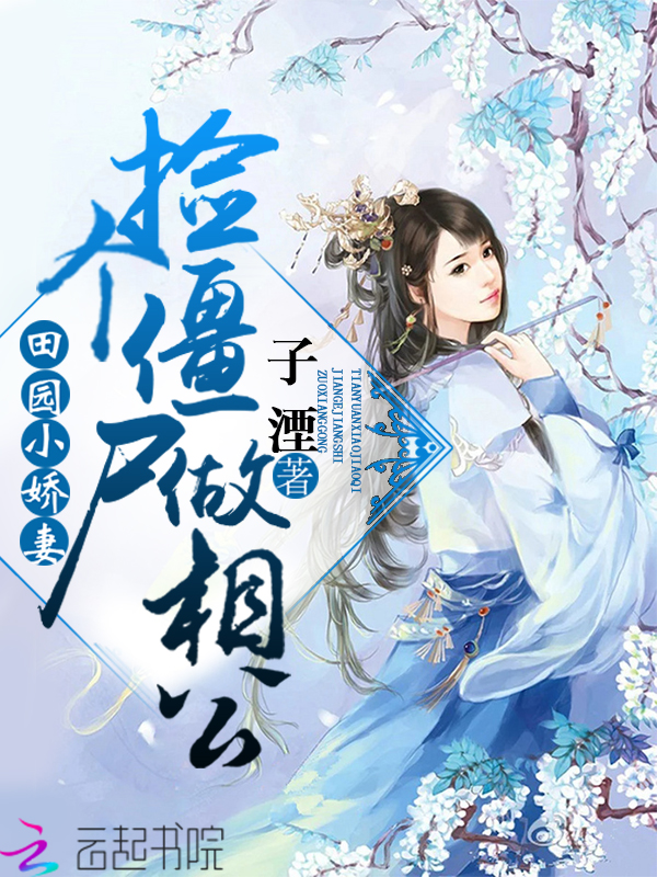 田园小娇妻:捡个僵尸做相公