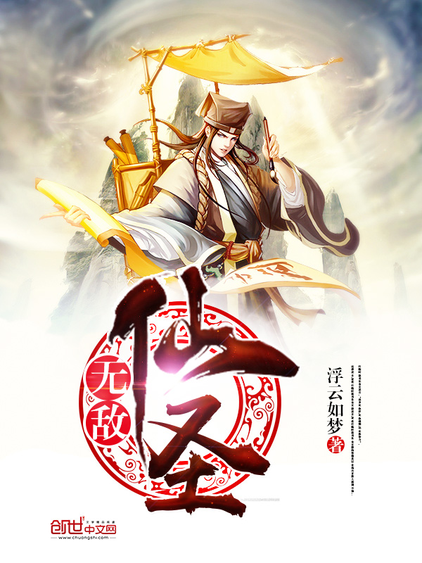 无敌仙圣 封面