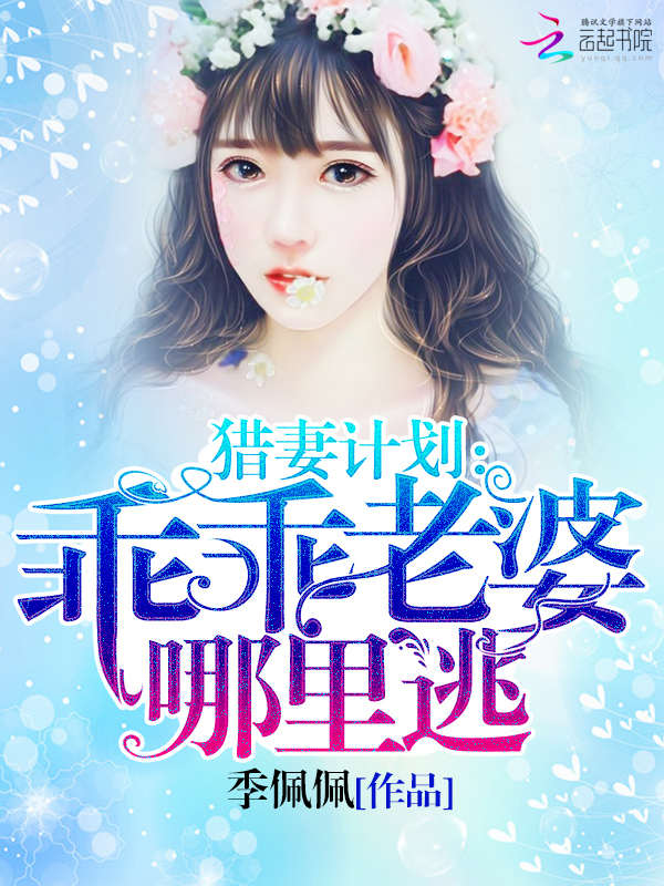猎妻计划:乖乖老婆哪里逃