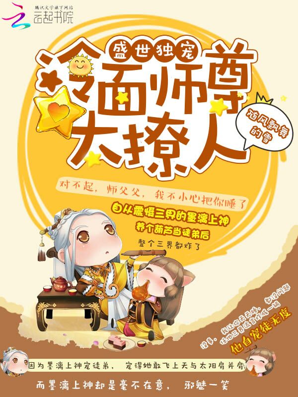 盛世独宠:冷面师尊太撩人