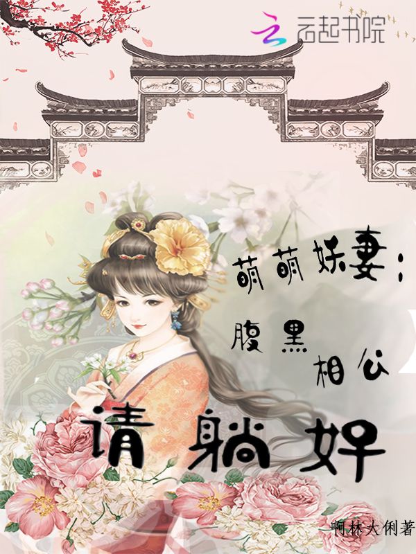 萌萌妖妻:腹黑相公请躺好