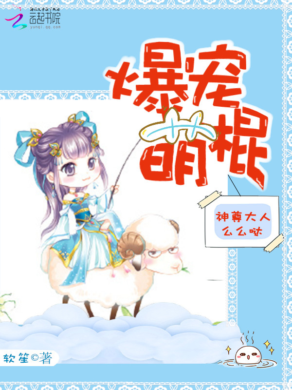 爆宠萌棍:神尊大人么么哒