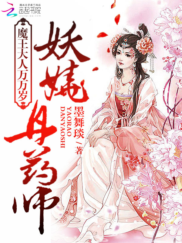 妖娆丹药师:魔王大人万万岁