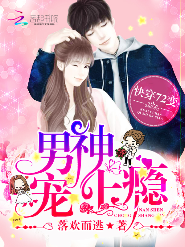 快穿72变:男神,宠上瘾