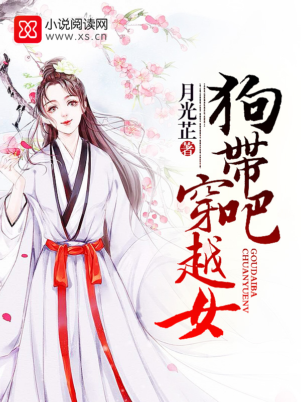 狗带吧,穿越女!
