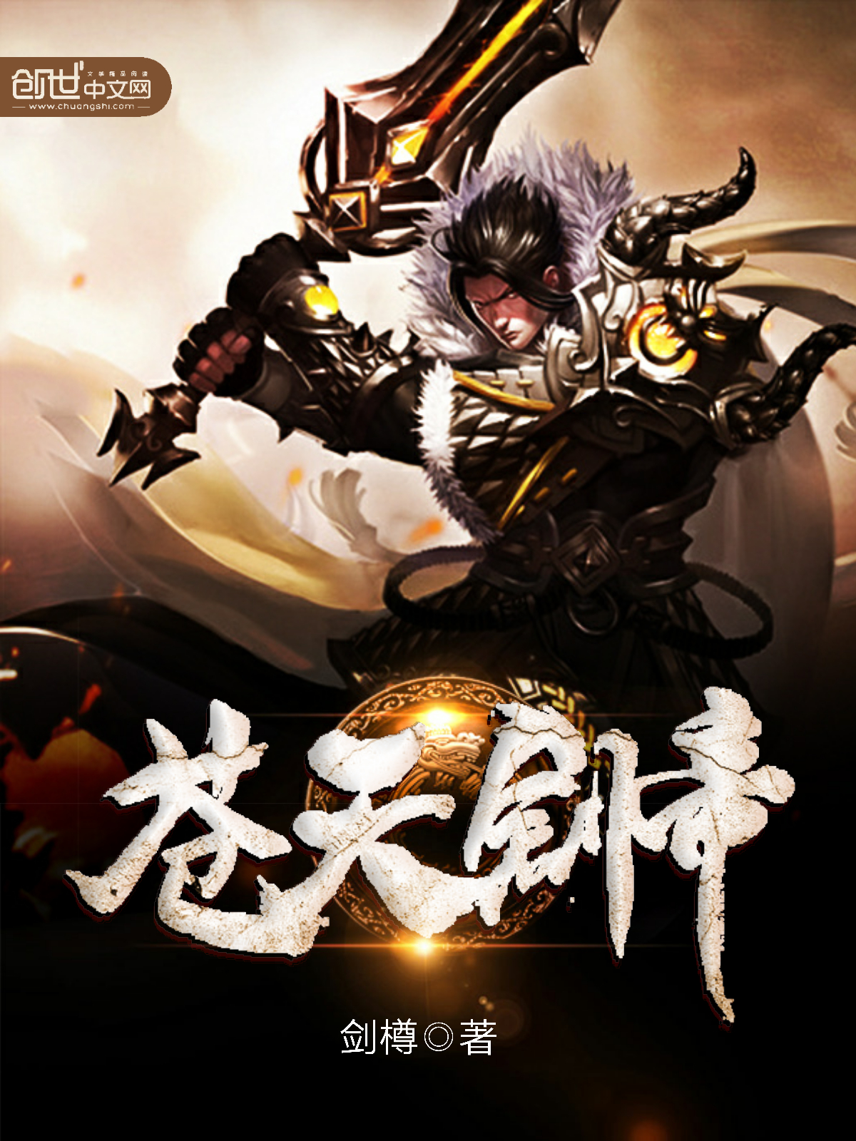 苍天剑帝 封面