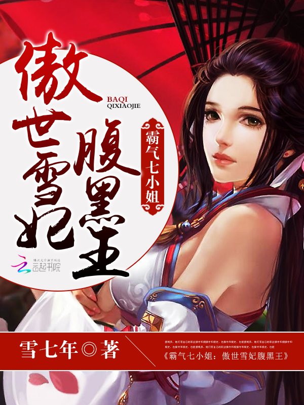 霸气七小姐:傲世雪妃腹黑王