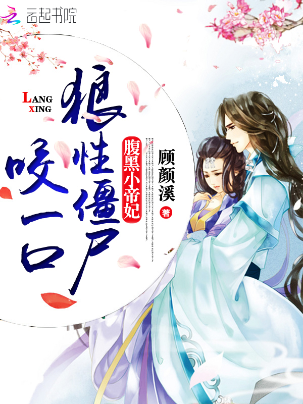腹黑小帝妃:狼性僵尸,咬一口