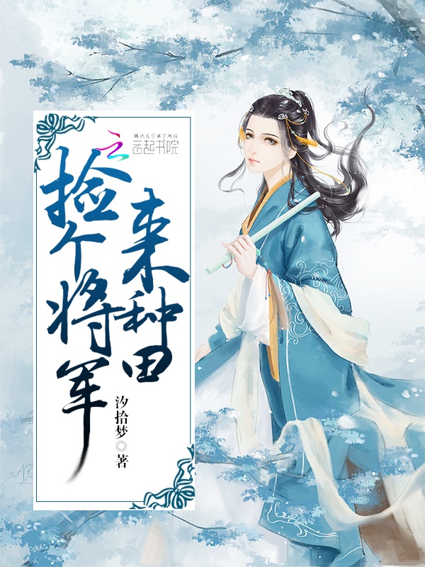 捡个将军来种田 封面
