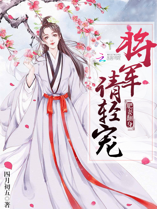 肥妻翻身：将军，请轻宠