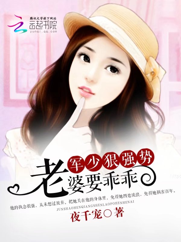 帝少狠强势:老婆,要乖乖