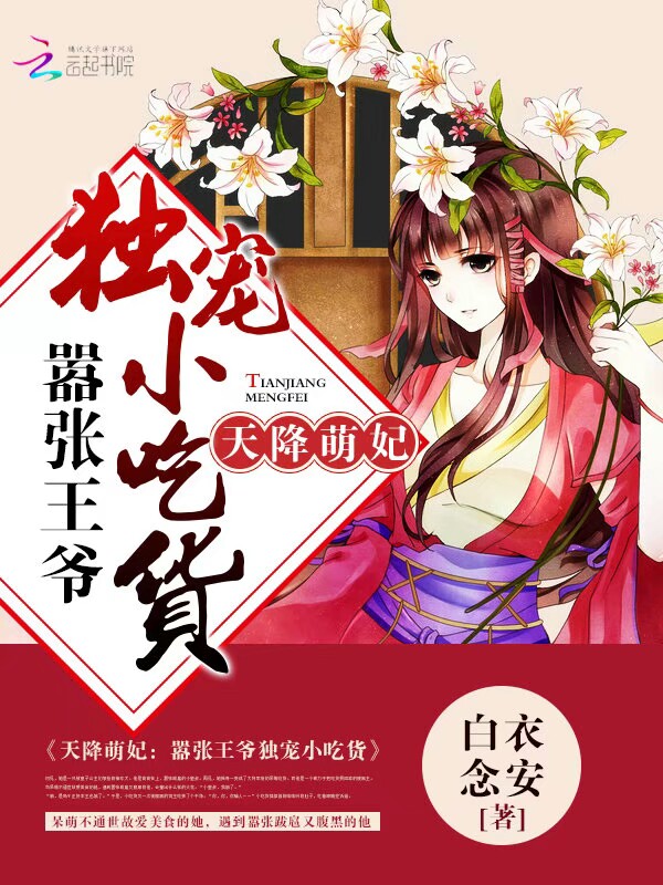 天降萌妃:嚣张王爷独宠小吃货