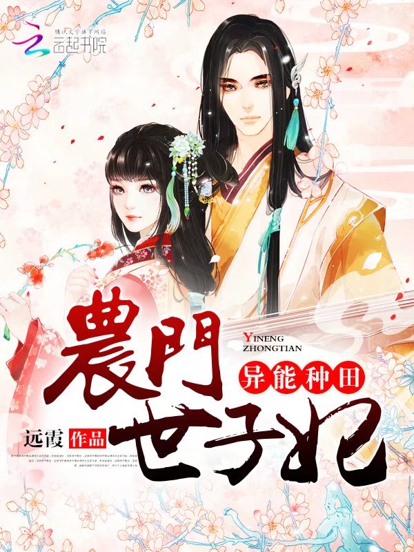 异能种田:农门世子妃