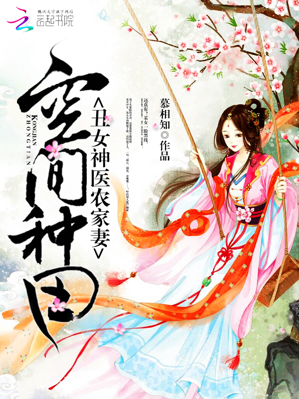 空间种田:丑女神医农家妻