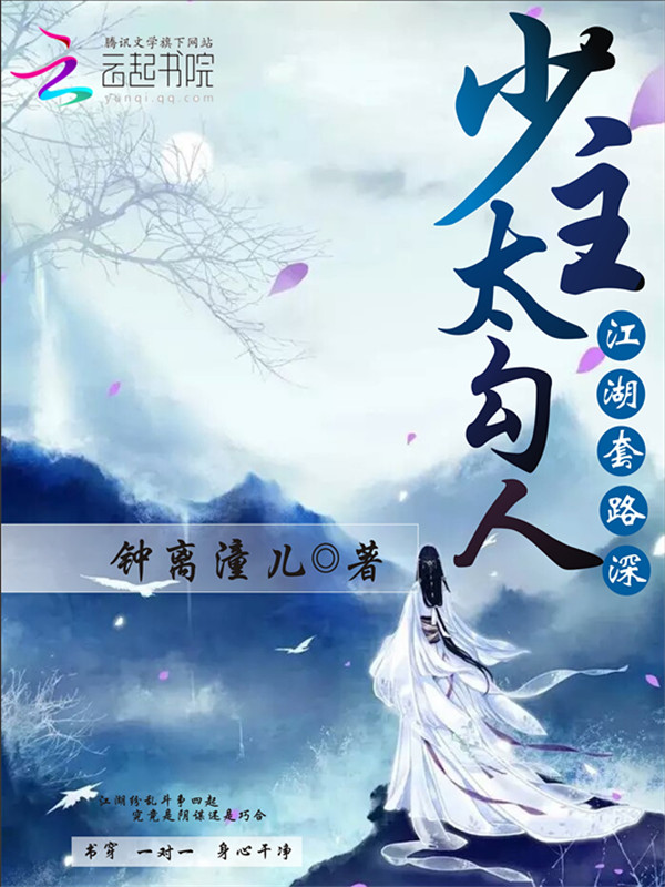 江湖套路深:少主,太勾人