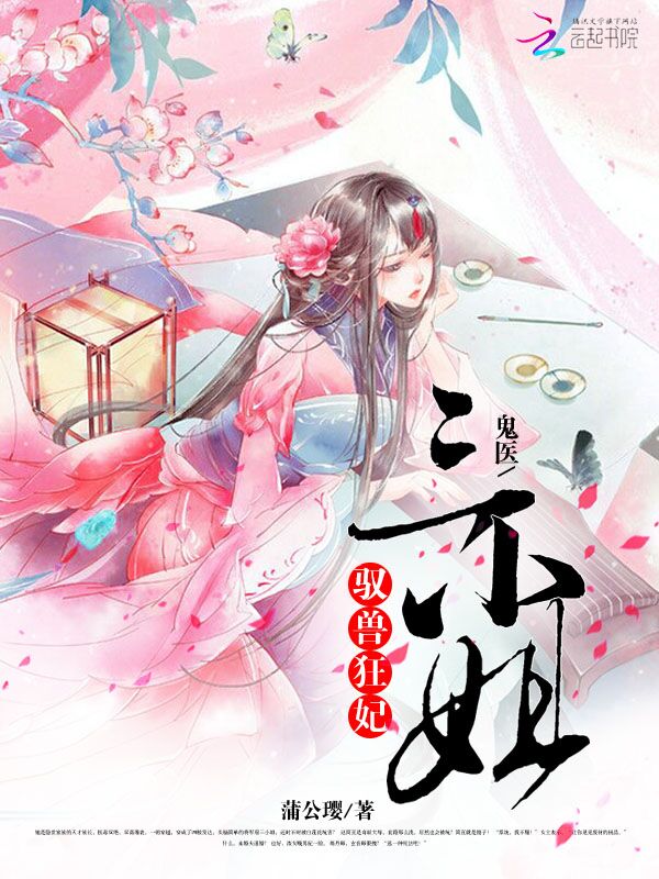 驭兽狂妃:鬼医三小姐