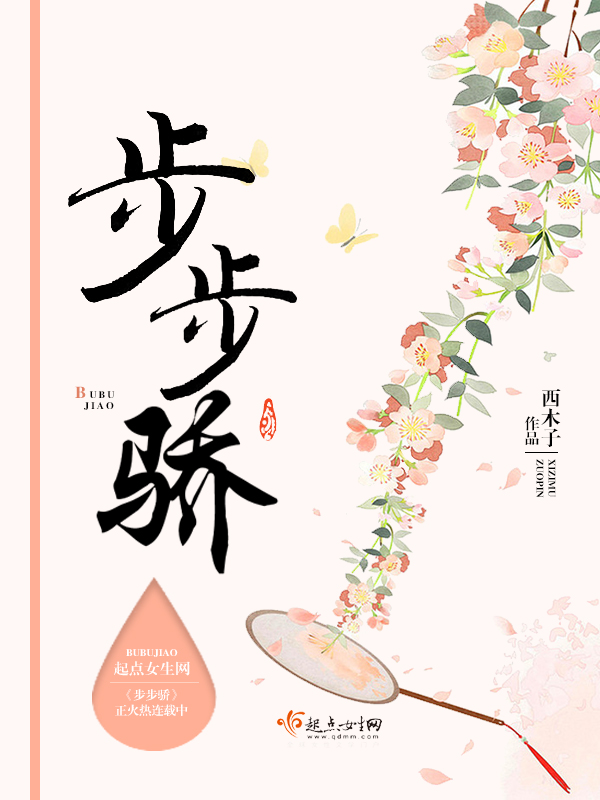 步步骄 封面