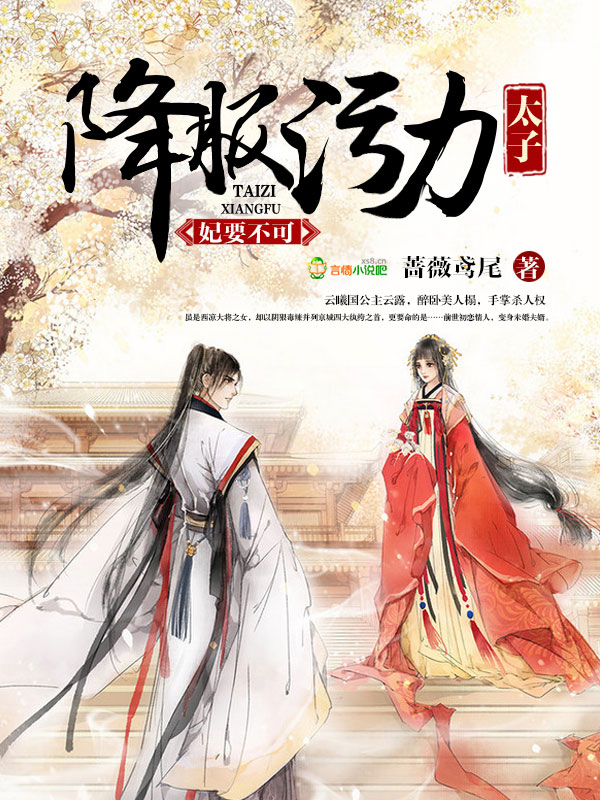 妃要不可:降服污力太子