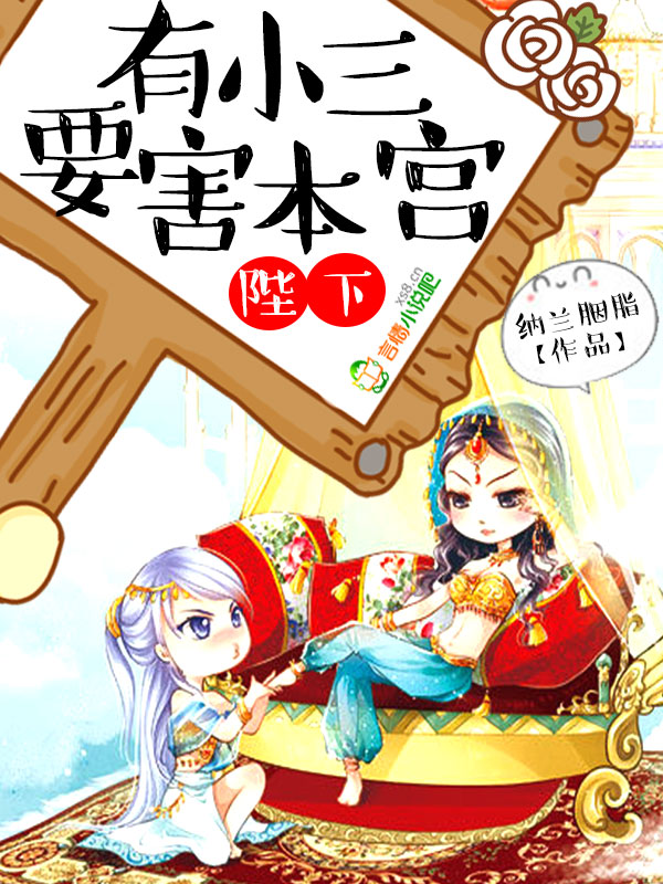 陛下,有小三要害本宫