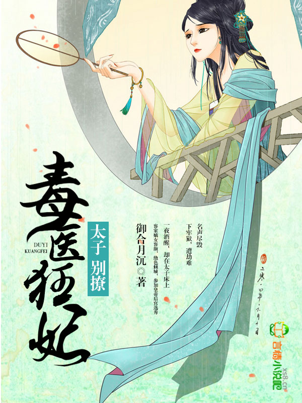 毒医狂妃:太子,别撩!