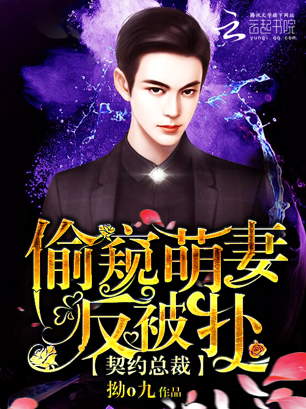 契约总裁:偷窥萌妻反被扑