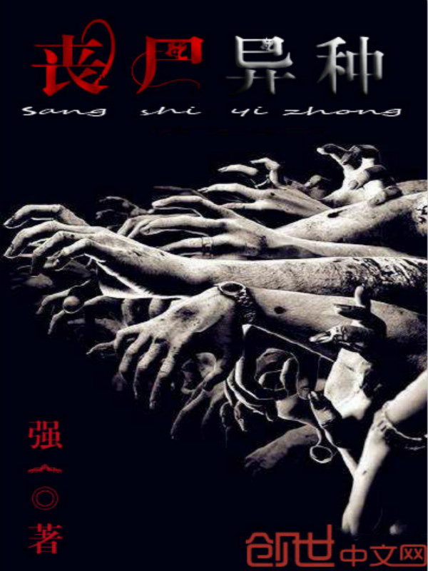 《丧尸异种》在线免费阅读-强一热门作品在线阅读