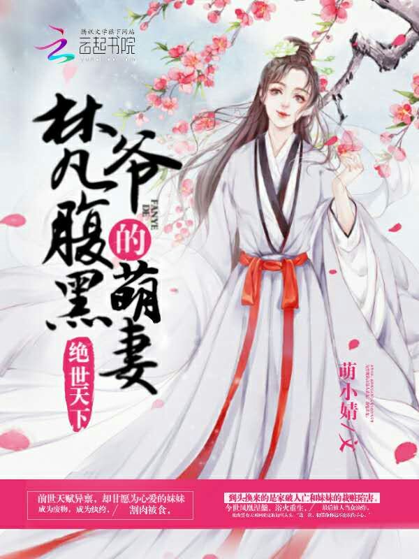 绝世天下:梵爷的腹黑萌妻
